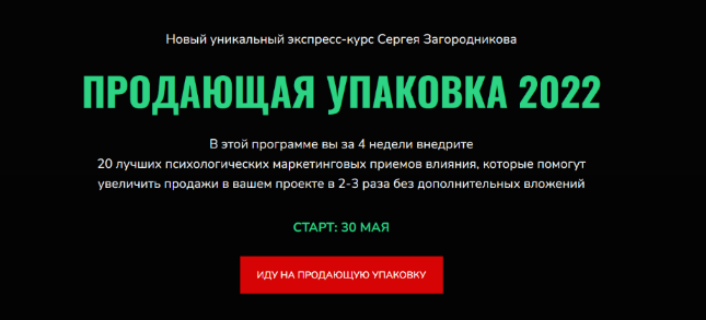 [Сергей Загородников] Продающая упаковка (2022)_0.png